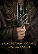 Властелин колец: Кольца власти (2022) — постер