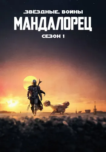 Мандалорец 1 сезон — постер