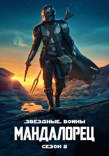 Мандалорец 2 сезон — постер